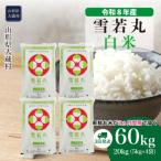 雪若丸 60kg定期便 20kg×3回