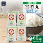 雪若丸 60kg定期便 20kg×3回