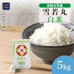 雪若丸 5kg