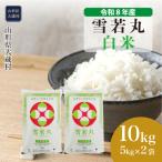 雪若丸 10kg