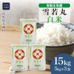 雪若丸 15kg