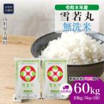 雪若丸 60kg定期便 10kg×6回