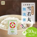 令和8年 雪若丸 30kg定期便 5kg×6回