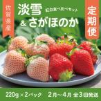 紅白食べ比べ さがほのか 220g×1パック