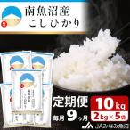南魚沼産こしひかり 精米 10kg