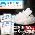 南魚沼産こしひかり 精米 30kg