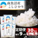 南魚沼産こしひかり 精米 30kg
