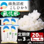 南魚沼産こしひかり 精米 20kg