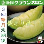 ふるさと納税 磐田市 【毎月定期便】【訳あり品】クラウンメロン1玉・3ヵ月毎月お届け全3回