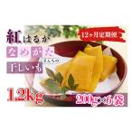 ふるさと納税 行方市 【毎月定期便】なめがたさんちの干しいも 熟成 紅はるか1.2kg 中袋サイズ(CU-113)全12回