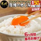 ショッピングふるさと納税 定期便 ふるさと納税 都城市 【毎月定期便】合計300個　アスタキサンチン入り赤卵「高崎のめぐみ」50個全6回