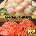 ふるさと納税 八雲町 【毎月定期便】たらこ約780g・辛子明太子780g・Lサイズ貝柱約500g 全3回