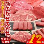 あか牛ステーキ12種 食べ比べ 全12回
