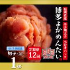 福岡直送 辛子明太子 切れ子 1kg