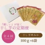 ふるさと納税 浜松市 【発送月固定定期便】さとふる定期便「干し芋ゆみか100g」×6袋セット 全4回