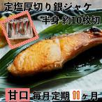 ふるさと納税 小田原市 【毎月定期便】【甘口】お弁当やご飯のお供に!厚切り銀鮭 半身1枚(約10枚)全11回