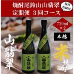 ふるさと納税 木城町 【毎月定期便】焼酎尾鈴山 山翡翠 720ml×2本　全3回