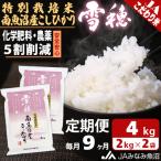 南 特別栽培米南魚沼産こしひかり 雪穂 精米 4kg
