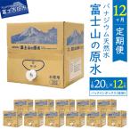 バナジウム天然水定期便 富士山の原水 20L