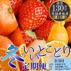 ふるさと納税 坂出市 【発送月固定定期便】冬のいいとこどり定期便(12・1・2月)全3回