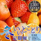 ショッピングせとか ふるさと納税 坂出市 【発送月固定定期便】冬のいいとこどり定期便(12・1・2月)全3回