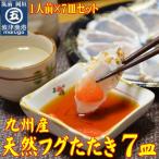 九州産天然ふぐたたき刺身7皿セット 一人前ずつ小皿に盛り…