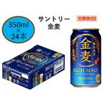 ふるさと納税 府中市 【毎月定期便】サントリー金麦350ml缶×24本　全2回