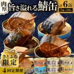 鯖缶詰6缶 A 醤油 唐辛子 生姜 噌煮煮 水煮