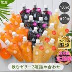 飲むゼリー20個入り みかん りんご ぶどう 各180ml