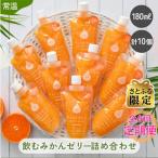 飲むみかんゼリー詰め合わせ 10個入り