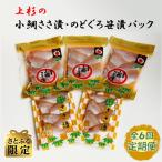 小鯛ささ漬のどぐろ笹漬パックセット 全6回