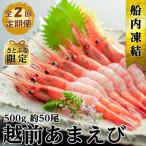 ねっとり甘い 子無し 日本海甘えび 500g