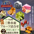 ショッピングふるさと納税 定期便 ふるさと納税 三豊市 【毎月定期便】三豊市産の厳選フルーツ詰合せ♪2ヶ月連続定期便!【オリオン座コース】全2回