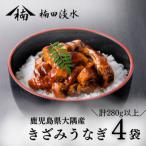 楠田のきざみうなぎ70g×4袋 計280g