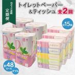 ふるさと納税 倶知安町 【毎月定期便】トイレットペーパーダブル48個&ティッシュペーパー15箱全2回