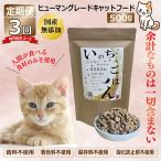 ふるさと納税 泉佐野市 【毎月定期便】国産 無添加 キャットフード「いのちのごはん」500g×全3回 099Z170