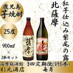 ふるさと納税 さつま町 【毎月定期便】鹿児島芋焼酎 北薩摩・紅芋仕込み紫尾の露 900ml×2本セット 全3回