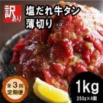 ふるさと納税 舞鶴市 【毎月定期便】【訳あり】ふるさと納税 牛タン不揃い・薄切り1kg(250g×4) 塩だれ漬け全3回