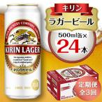 ふるさと納税 岡山市 【毎月定期便】キリン ラガービール 500ml缶×24本全3回