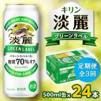 ふるさと納税 岡山市 【毎月定期便】キリン 淡麗グリーンラベル 500ml缶×24本全3回