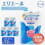 ふるさと納税 津山市 【3ヵ月毎定期便】エリエール トイレットペーパー 長持ちシングル 12R×6パック(72個) 全3回