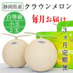 ふるさと納税 森町 【毎月定期便】クラウンメロン白等級小玉(1.1kg前後)2玉入り 全3回【森町SF】