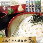 五島うどん 白3本 磯2本入 あごだし付全4回