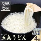 五島うどん 白4本入 あごだし付全6回