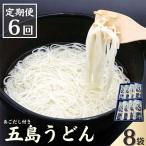 五島うどん 白8本入 あごだし付全6回