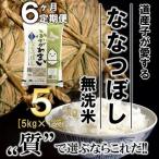 ふるさと納税 深川市 【発送月固定定期便】【令和6年産先行受付】北海道深川産ななつぼし5kg(無洗米)全6回