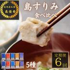 島すりみ食べ比べセット5種10点 全6回