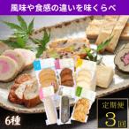 味くらべ 計6点 全3回