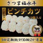 ショッピングふるさと納税 定期便 ふるさと納税 さつま町 【2ヵ月毎定期便】「さつま福永牛100%メンチカツ」70g×10個入り全3回