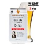 ふるさと納税 静岡市 【毎月定期便】龍馬1865(ノンアルコールビール) 350ml×24缶全3回